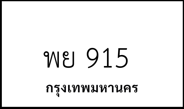 พย 915